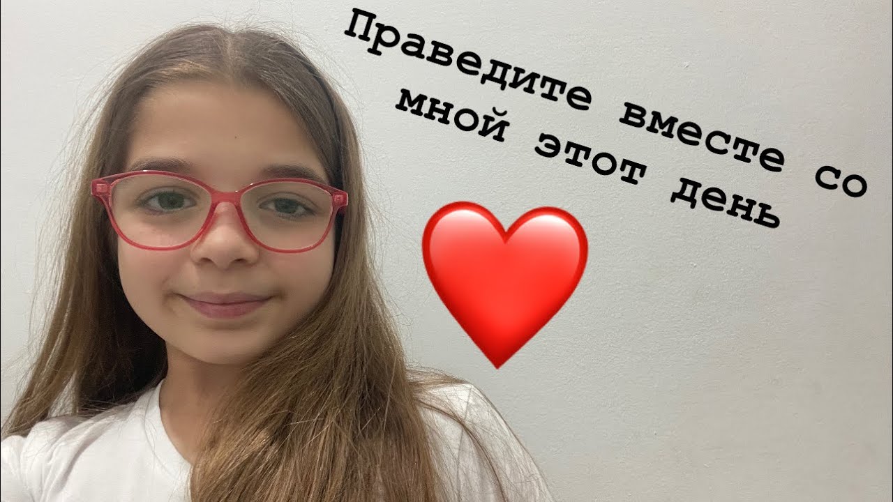 Как празодет мой день? Что я буду делать сегодня?🧐