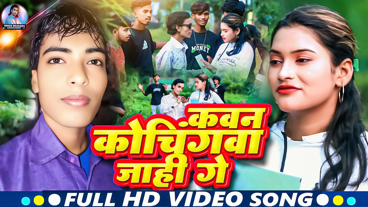 कवन कोचिंगवा जाहीं गे || Binod Bechara || Kavan Coachingwa Jahi Ge || Khortha Maghi Video Song 2025