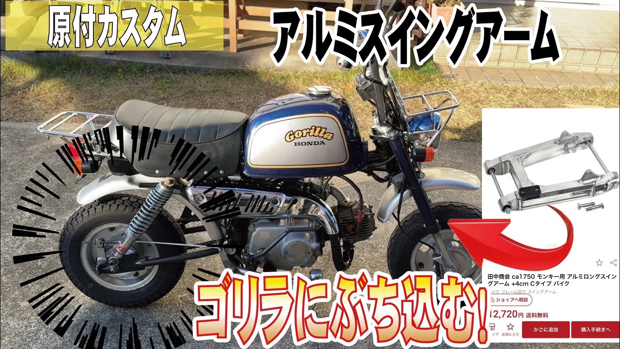 【原付】ゴリラのバランスが良くないから色々やってみた結果！w