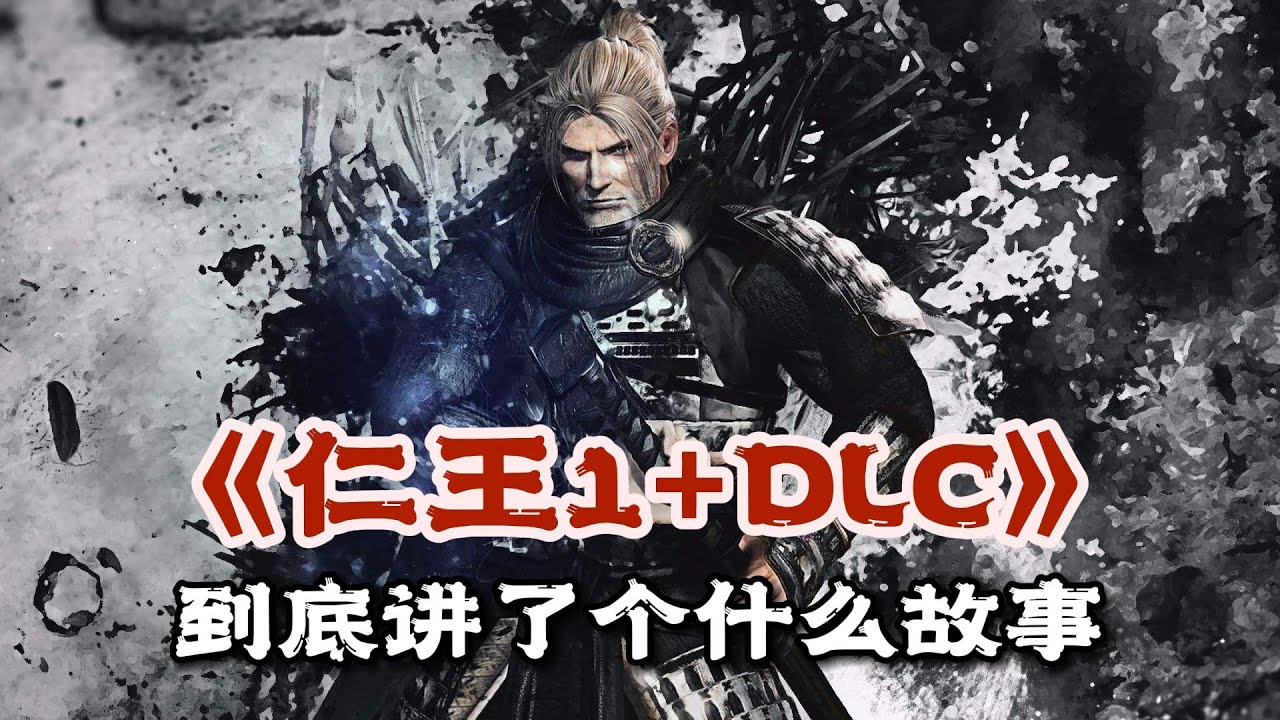 《仁王1》本体+DLC 剧情解说：东瀛杰洛特，魔改日本史 | 游戏剧情 | 游戏解说