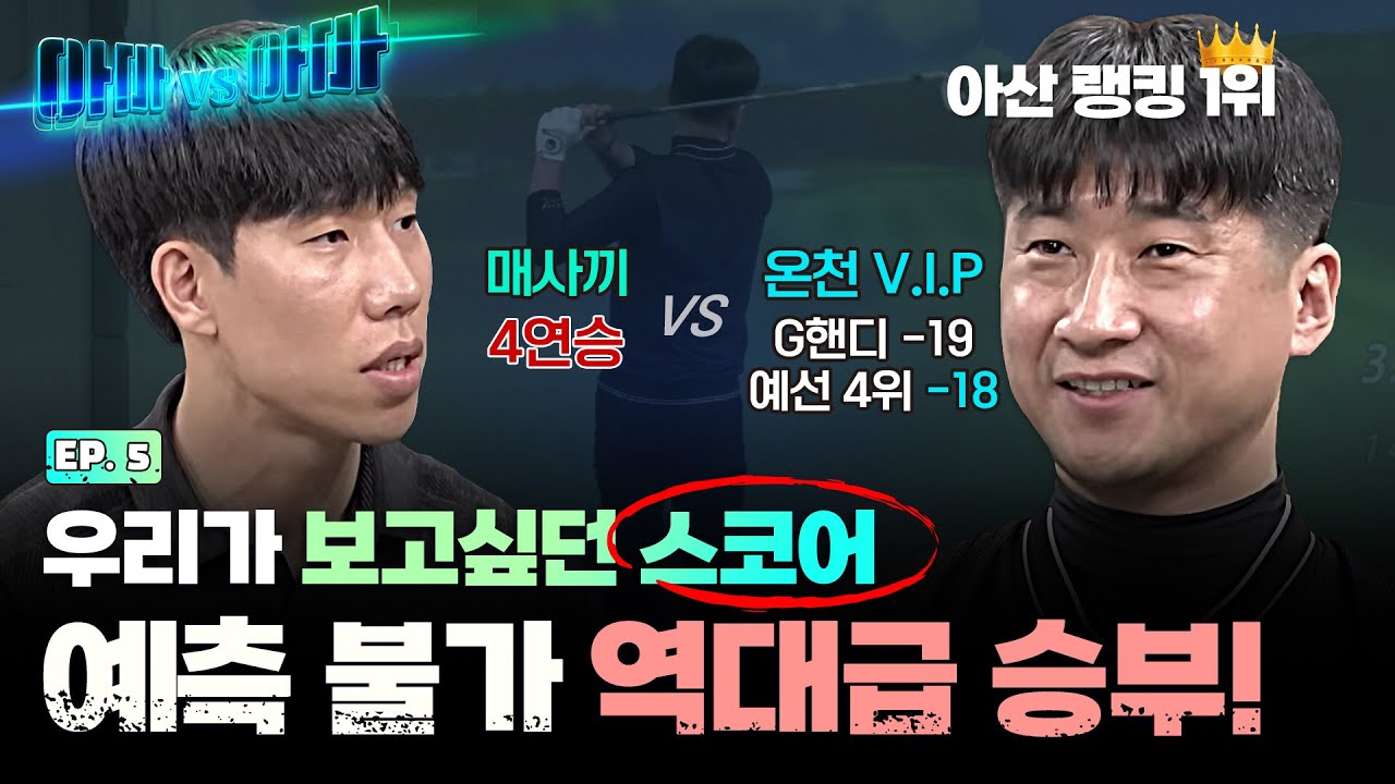 챔피언 매사끼의 최대 위기?! 긴장을 늦출 수 없는 오늘의 대결,  매사끼VS온천!!v.i.p[아마대아마 5회]