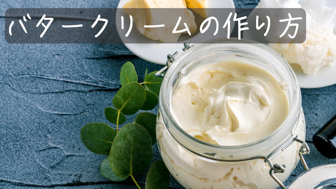 【解説有り】洋菓子店現場のバタークリームの作り方
