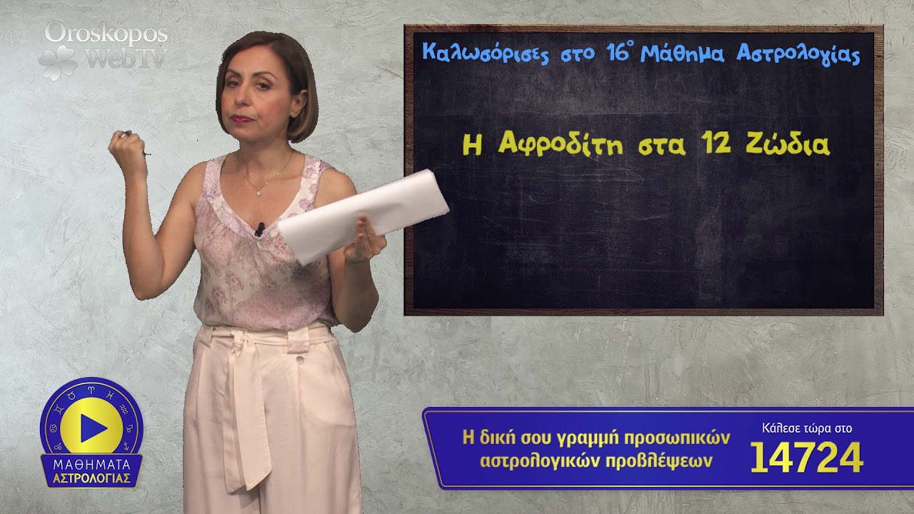 16o Μάθημα Αστρολογίας: Η Αφροδίτη στα 12 Ζώδια