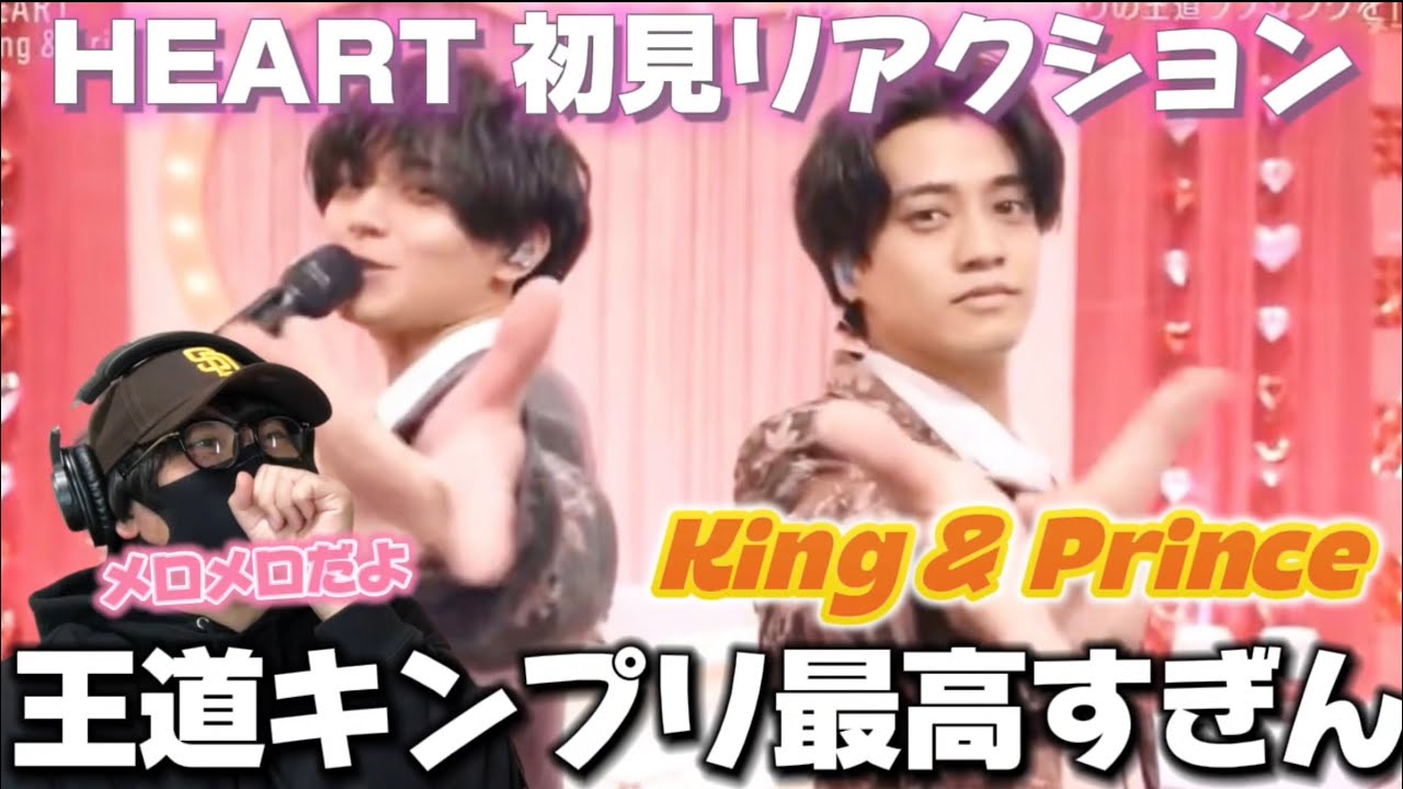 【King & Prince】キンプリの「HEART」を初めて見たら可愛いの沼だった。Mステ初披露リアクション‼️