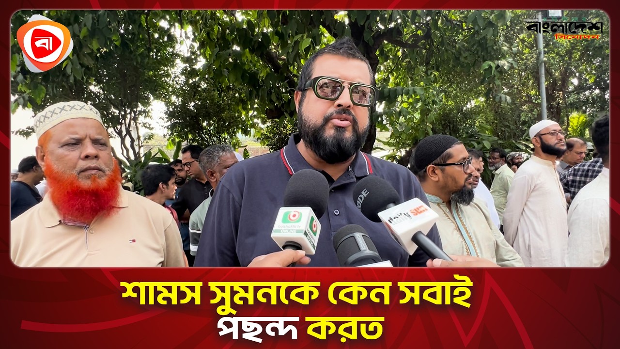 শামস সুমনের মৃ’ত্যুর খবরে কেন এত মানুষের ঢল— জানালেন ওমর সানী । Protidiner Bangladesh Entertainment