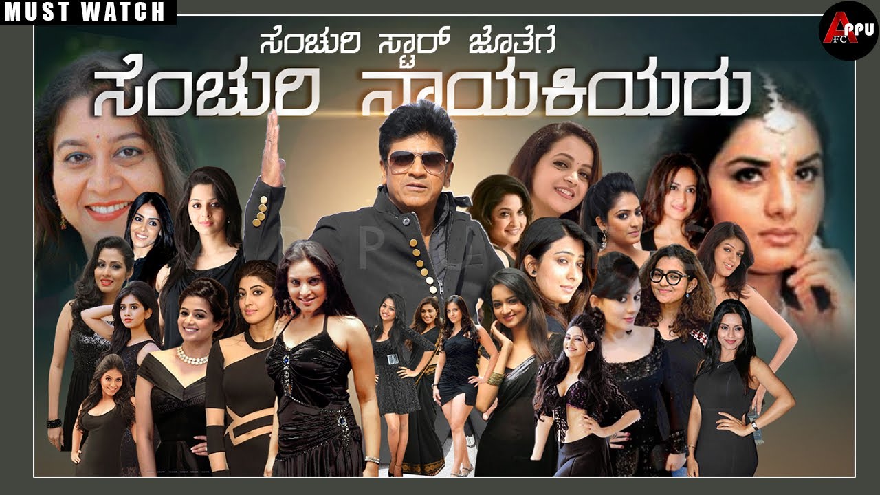 ಶಿವಣ್ಣನ125 ಚಿತ್ರಗಳ ನಾಯಕಿಯರು Dr Shivarajkumar Movies Heroines List|Actress In Shivanna Films|Appu FC