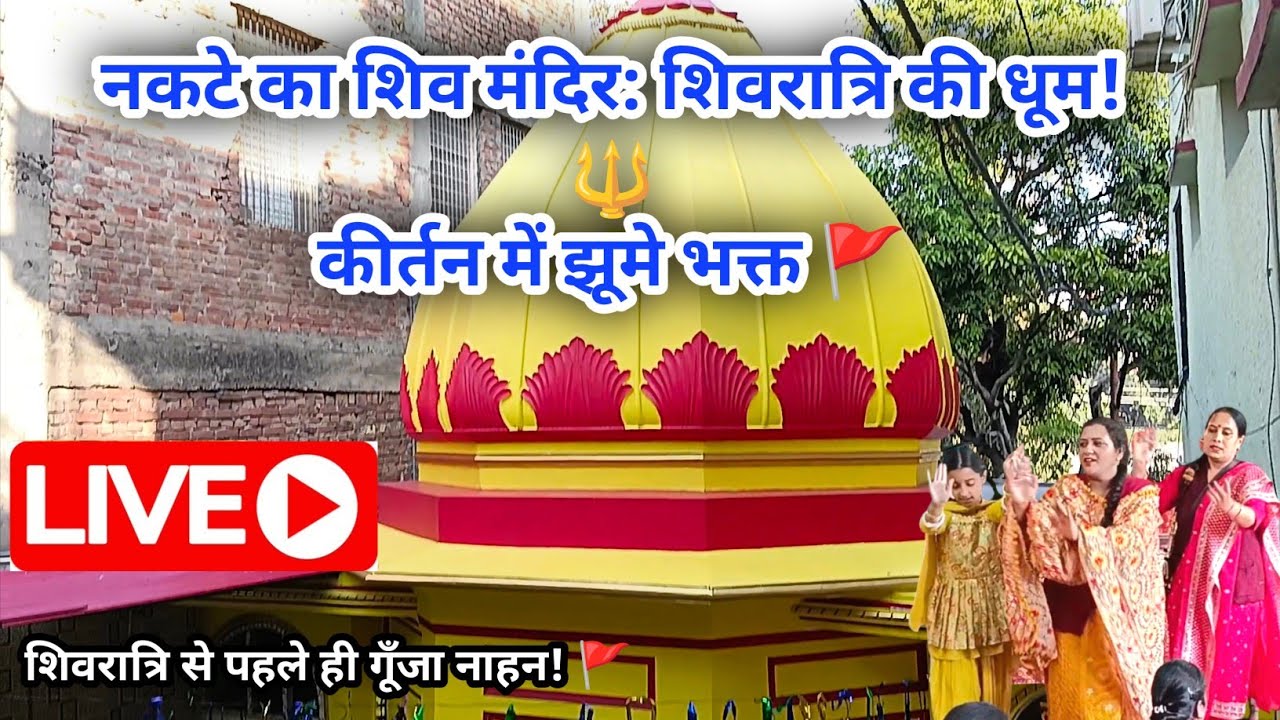 Shivratri 2026: Natke ke Shiv Mandir mein bhari dhoom  Kirtan aur Bhavy Darshan | 🪷नाहन भक्ति सागर 