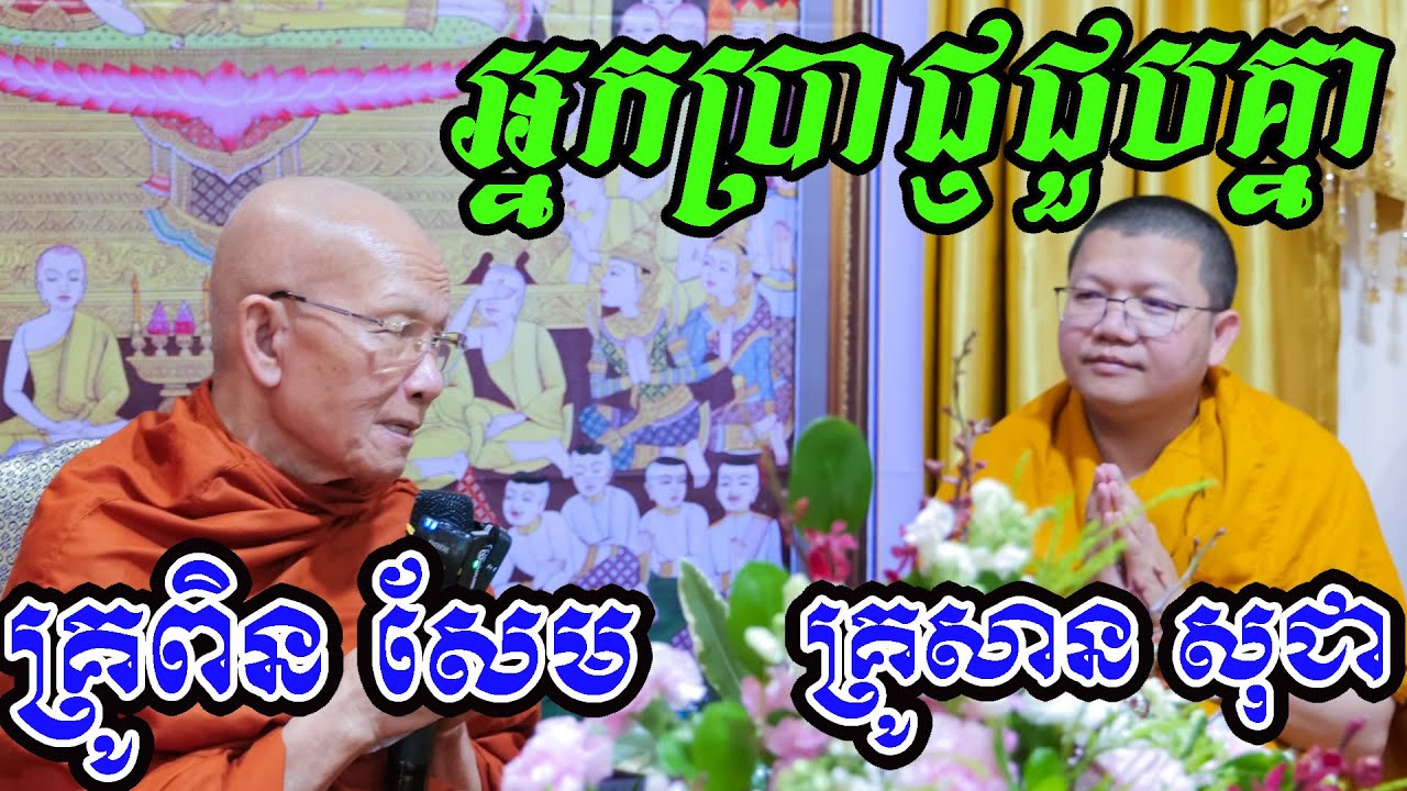 ធម្មសន្ទនារបស់ព្រះព្រហ្មរតនមុនី ពិន សែម និងលោកគ្រូ សាន សុជា