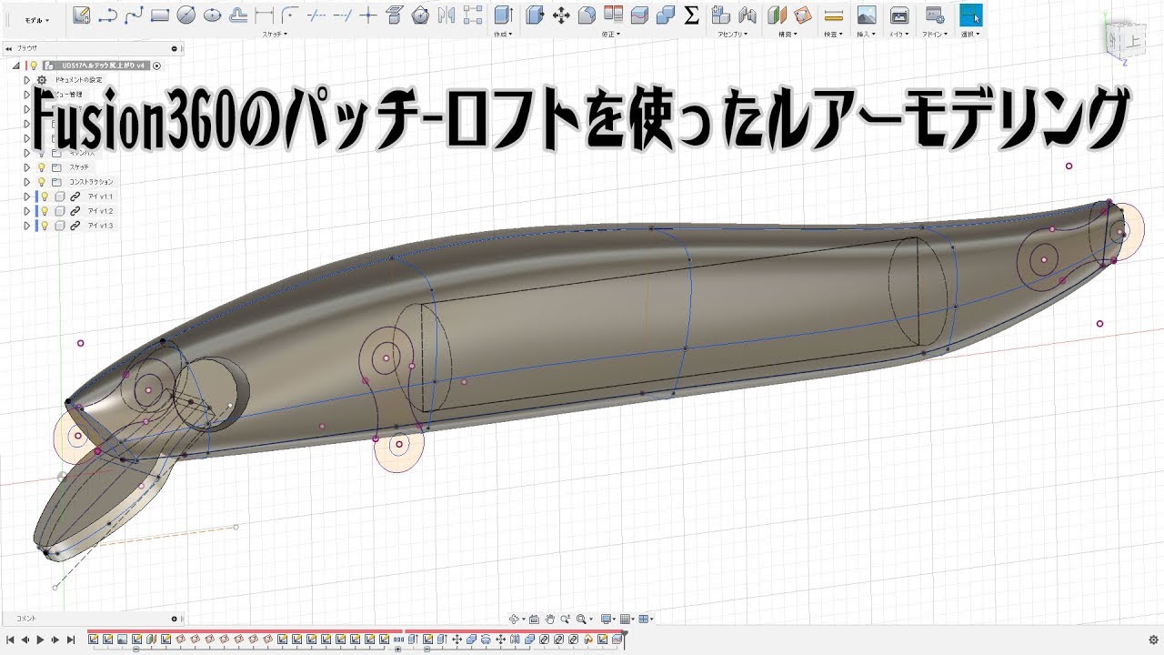 Fusion360のパッチロフトを使ったルアーモデリング その1