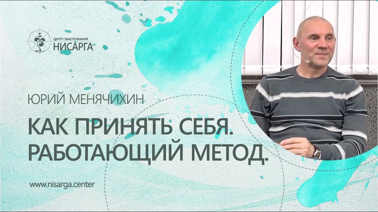 Как принять себя. Работающий метод. Юрий Менячихин