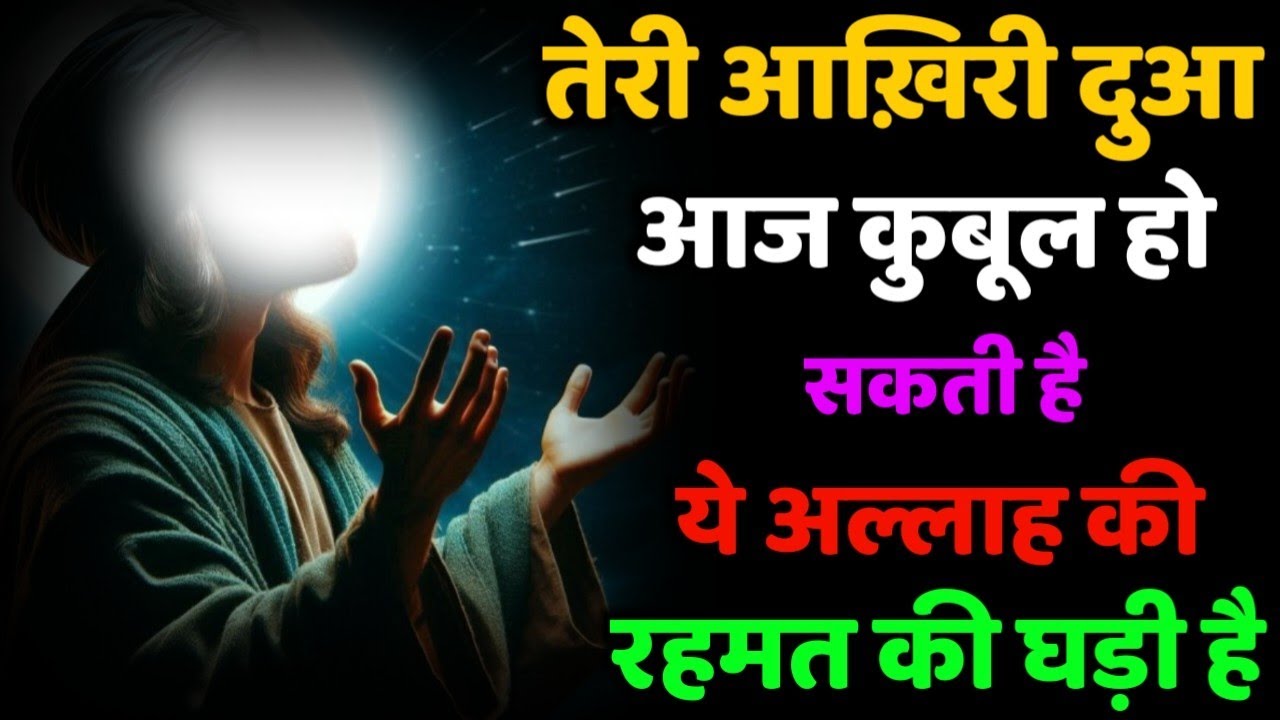 ✅ 21/07/2025 तेरी आखिरी दुआ आज कबूल हो सकती है ये अल्लाह की रहमत की घड़ी है | #islamicreminder
