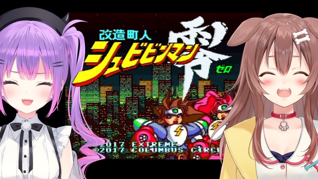 【クリア耐久チャレンジ】オフコラボで「改造町人シュビビンマン零」仲良くプレイ！！【#じっくりとこところね】