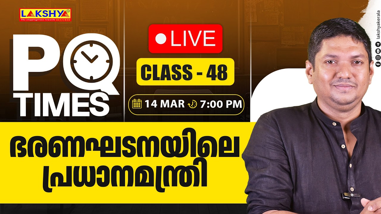 PQ TIMES | CLASS 48 |  ഭരണഘടനയിലെ പ്രധാനമന്ത്രി