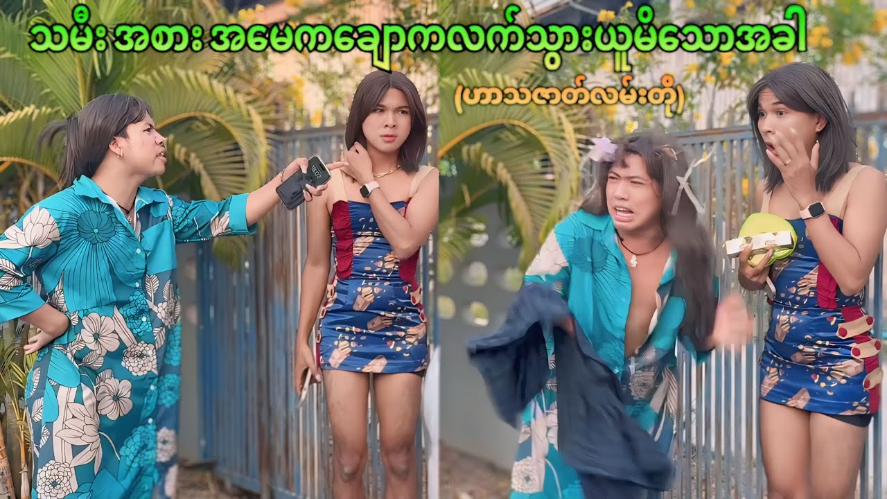 🤣 သမီးချောကလတ်စားမလို့အမေကိုယ်တိုင်သွားယူပေးသောအခါ 😊