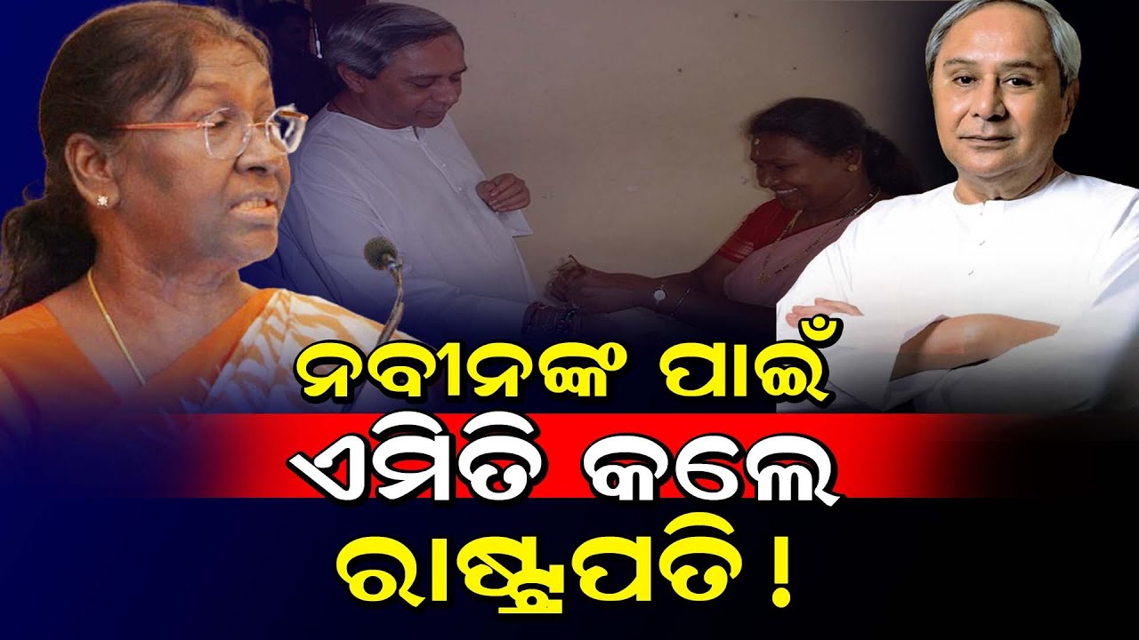 ନବୀନଙ୍କ ପାଇଁ ଏମିତି କଲେ ରାଷ୍ଟ୍ରପତି! / President of India Draupadi Murmu Did for Naveen Patnaik!