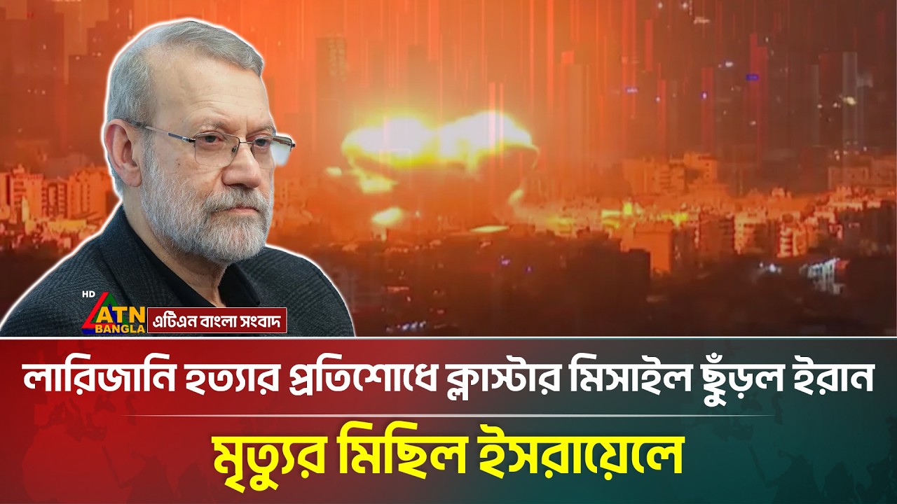 শক্তিশালী ক্লাস্টার মিসা/ইলে ই/সরা/য়েলে বাড়ছে মৃ/ত্যু, যু/দ্ধ থামাবেনা ইরান | Iran | ATN Bangla News
