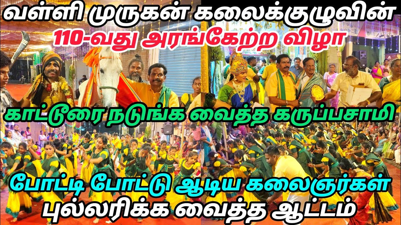 வள்ளி முருகன் கலைக்குழுவின் 110-வது வள்ளி கும்மி அரங்கேற்ற விழா காட்டூர் கோவை #vallikummi #kummi 