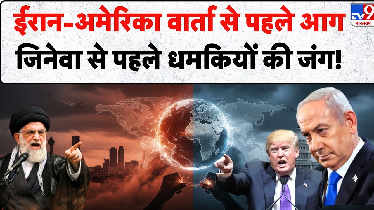 Iran US Geneva Talks 2026: ईरान-अमेरिका वार्ता से पहले आग जिनेवा से पहले धमकियों की जंग! - TV9