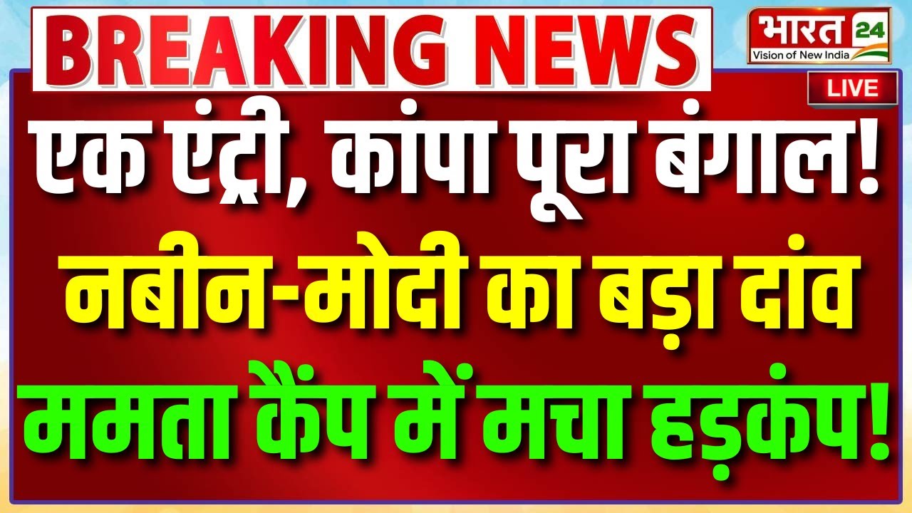 Nitin Nabin | PM Modi | PM Modi Live Speech | Mamata Banerjee | TMC | West Bengal | BJP | LIVE