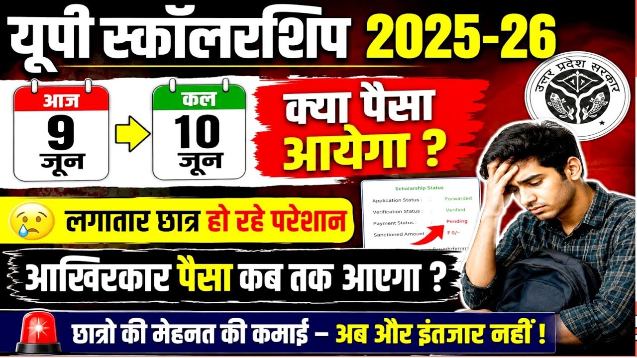 UP scholarship 2nd installment ka Paisa kab aaega 2025-26 | up scholarship dusri kist kab tak Aaegi