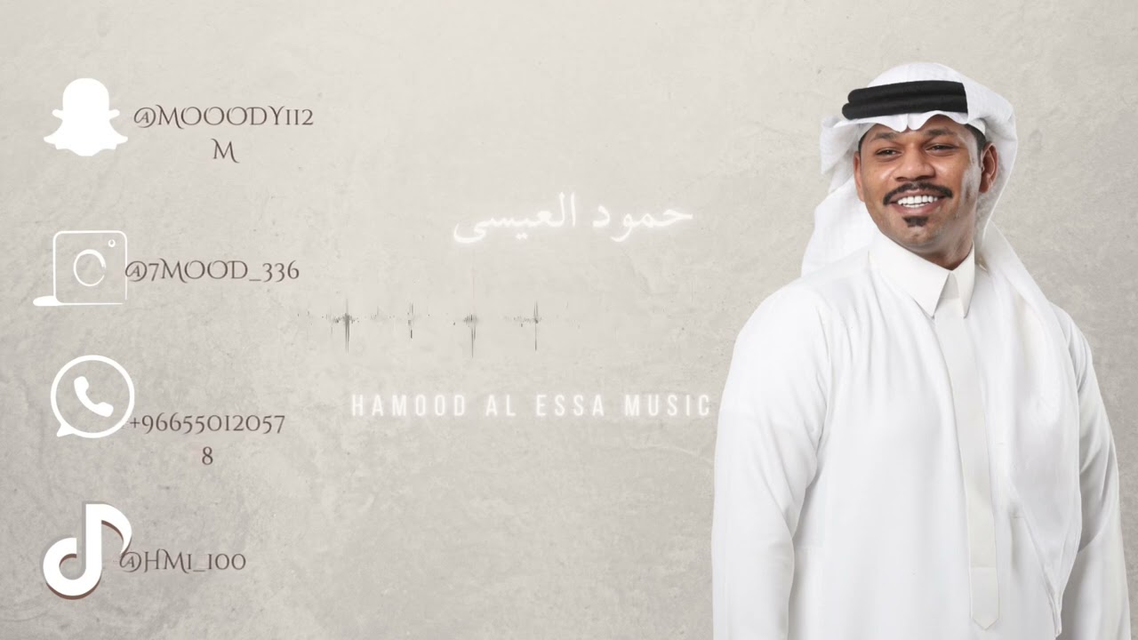 حمود العيسى - أنا هواوي 2025