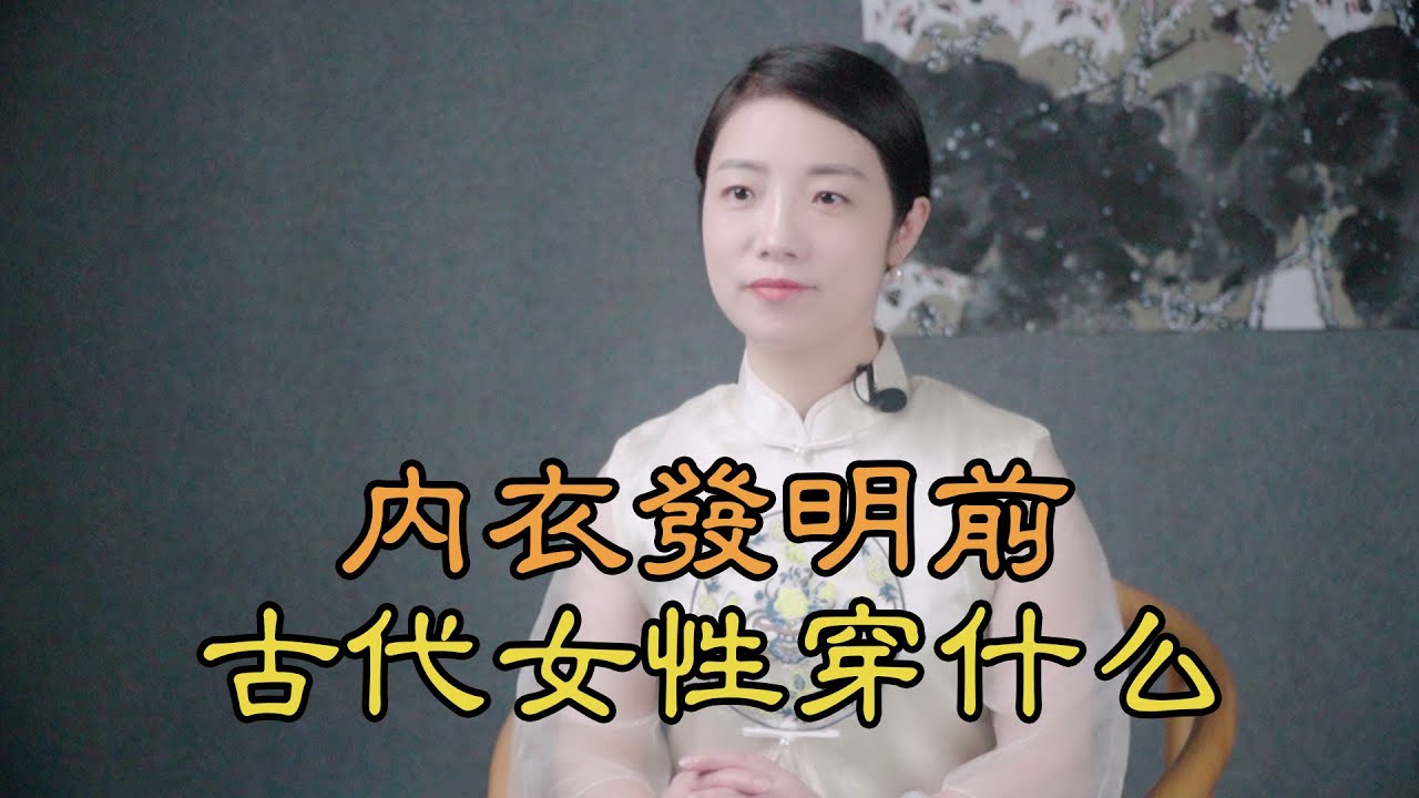 在內衣發明之前，中國古代的女性，穿什麽？