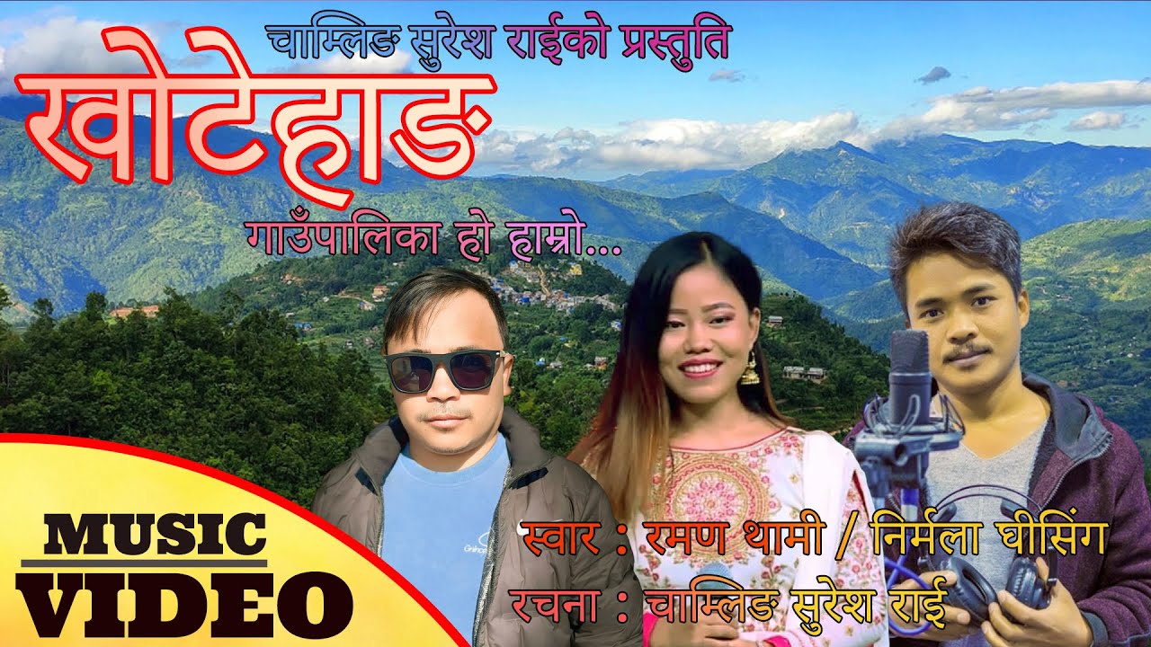 Khotehang Gaunpalika  II खोटेहाङ गाउँपालिका IIChamling Suresh Rai Ft. Raman Thami & Nirmala Ghising
