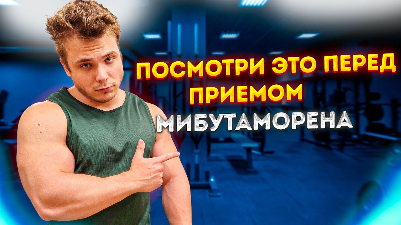 4 Вещи Которые Стоит Знать Перед Приемом MK-677 (ибутаморен &bull; пептид)