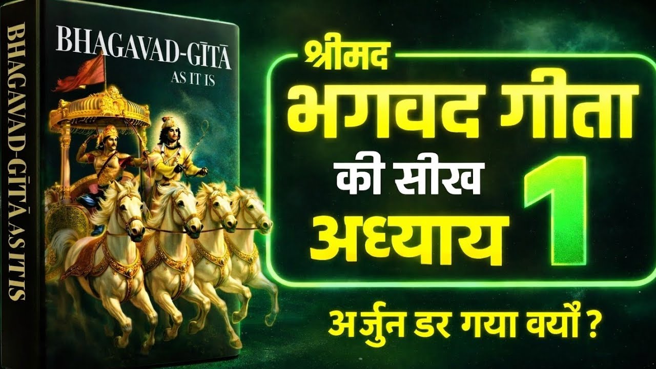 जब निर्णय लेना मुश्किल हो जाए (Hindi Audio) | जीवन में कर्तव्य का पहला सबक | Bhagvad Geeta Adhyay 1