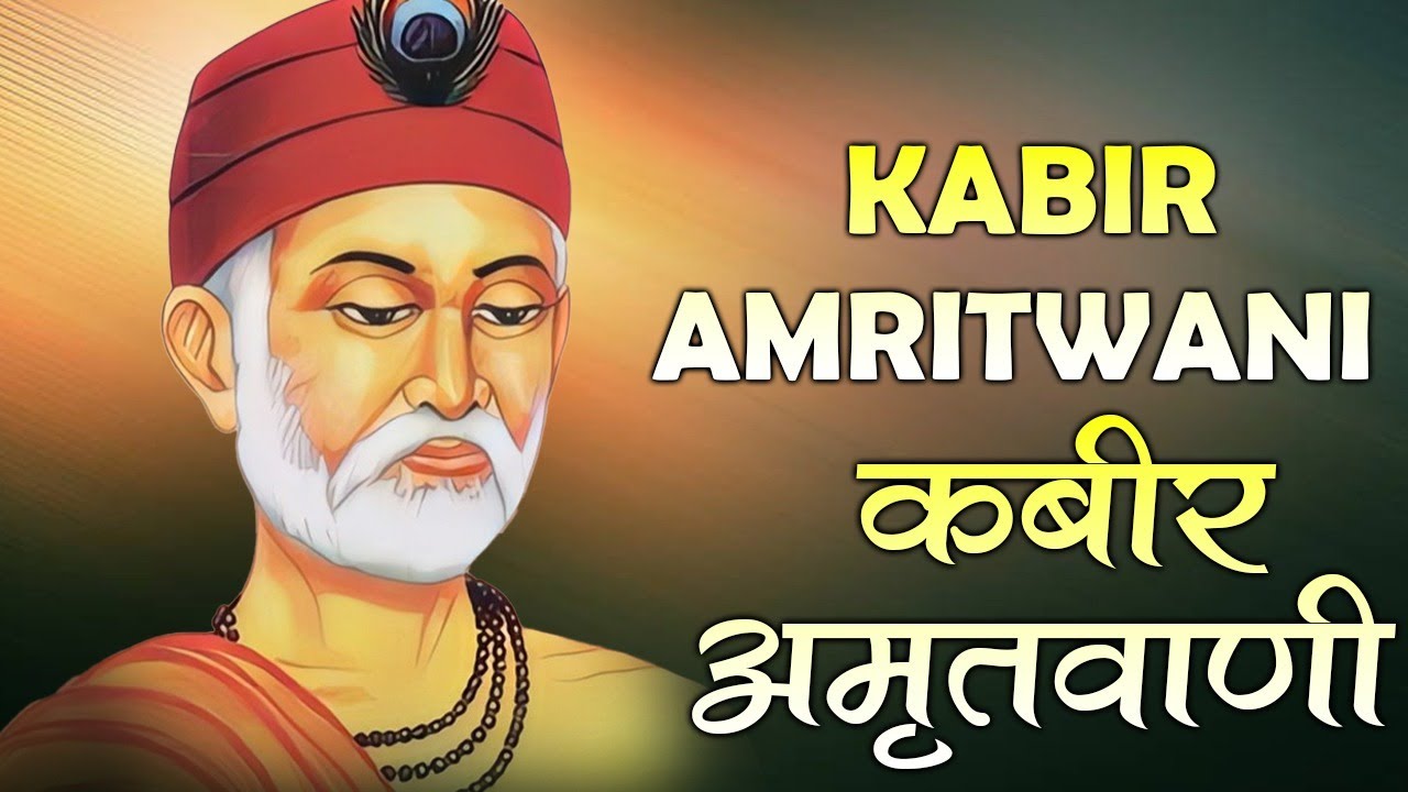 Latest Kabir Amritwani |कबीर जी के नॉनस्टॉप पॉपुलर दोहे |कबीर अमृतवाणी | 2026 Popular Kabir Dohe 