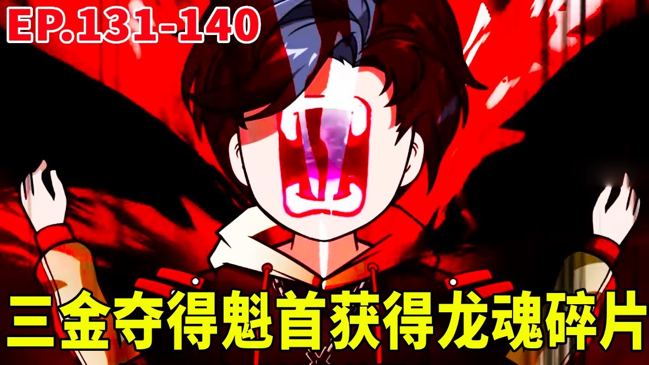 【SD動畫】諸神大典開始三金成功奪魁，逐風節也獲得魁首，成功獲得龍魂碎片！ 【暴走三金_】