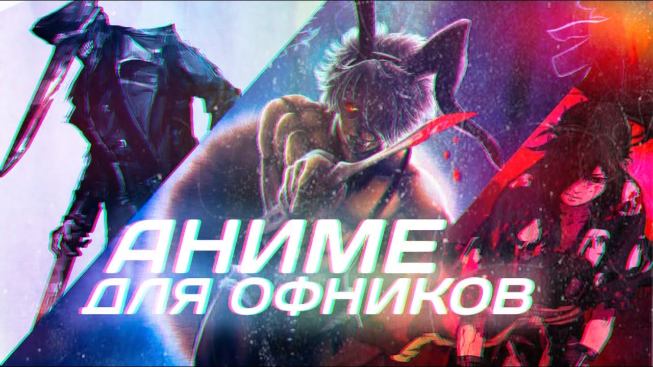 ЭТИ АНИМЕ ПОЛЮБИТ ДАЖЕ ОФНИК