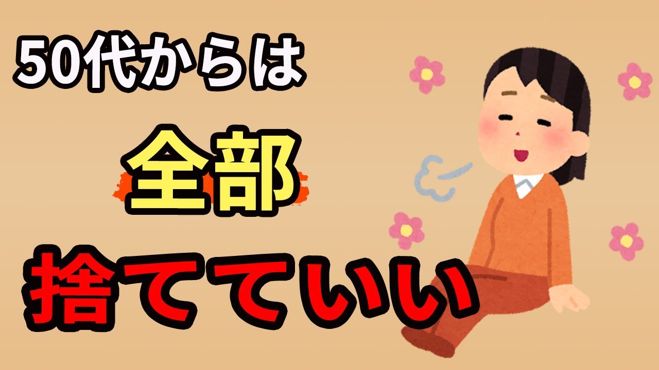 全部捨てていい。不安を手放せば人生後半はもっと楽になる
