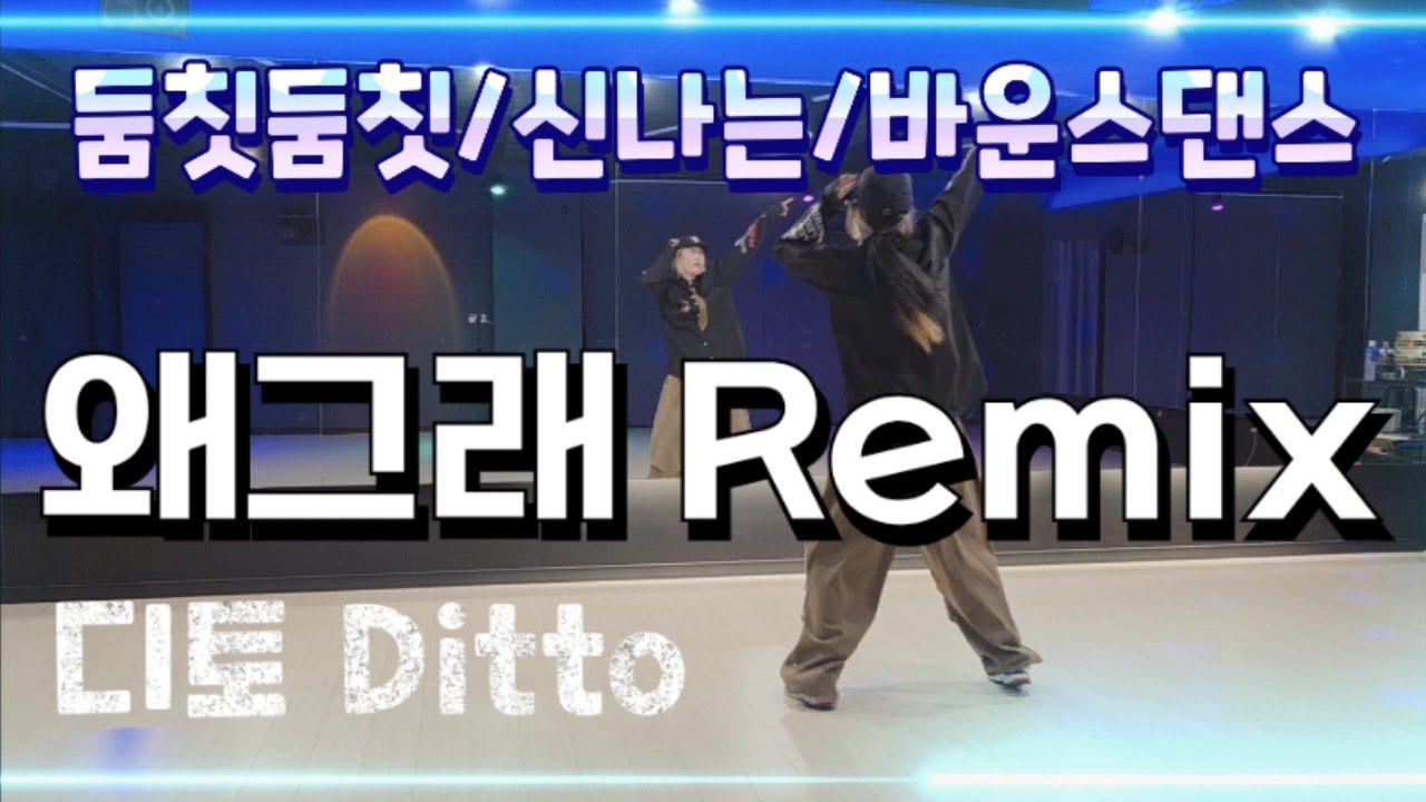[다이어트댄스]_왜그래 Remix_(디토 Ditto)/신나는/바운스/둠칫둠칫~😎/DHD드림하이댄스🙏
