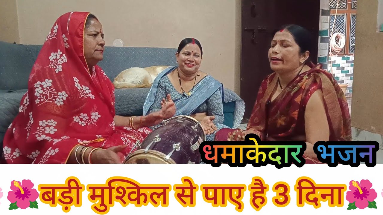 🌸🌺 बड़ी मुश्किल से पाए है 3 दिना 🌺🌸#dholak#bhajan#kirtan#viral#hassimazak#geet#premanandjimaharaj 