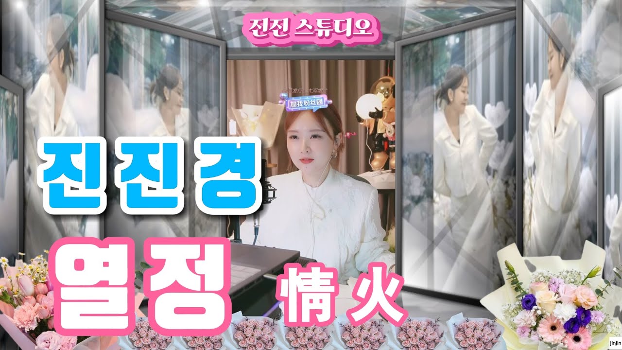 진진경_ 정화(情火) [가사 번안:진진경]