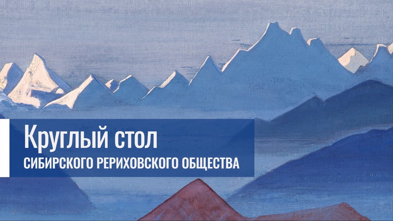 30 ноября 2025 г. + Круглый стол Сибирского Рериховского Общества.