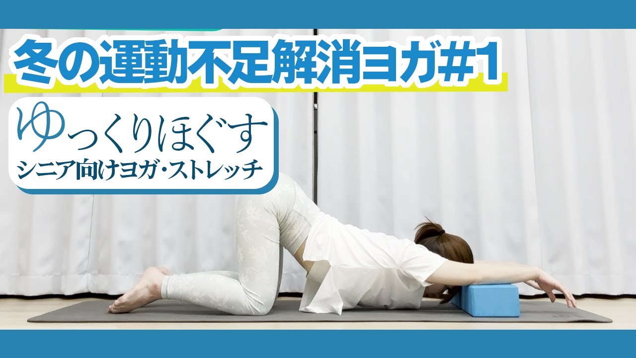 冬の運動不足解消ヨガ・ストレッチ #1