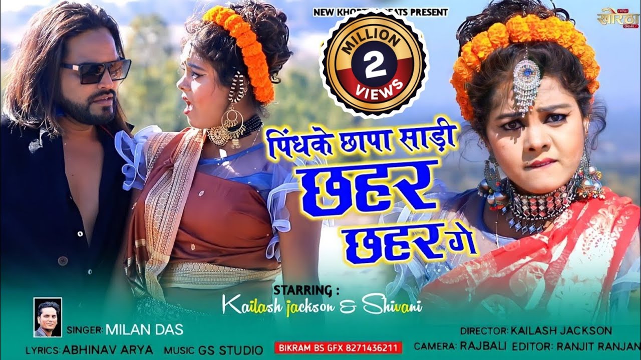 New Khortha Song||Pindh Ke Chhapa Sadi Chhahar Chahar Geपिंध के छापा साड़ी छहर छहर गे.Kailash_Jucton