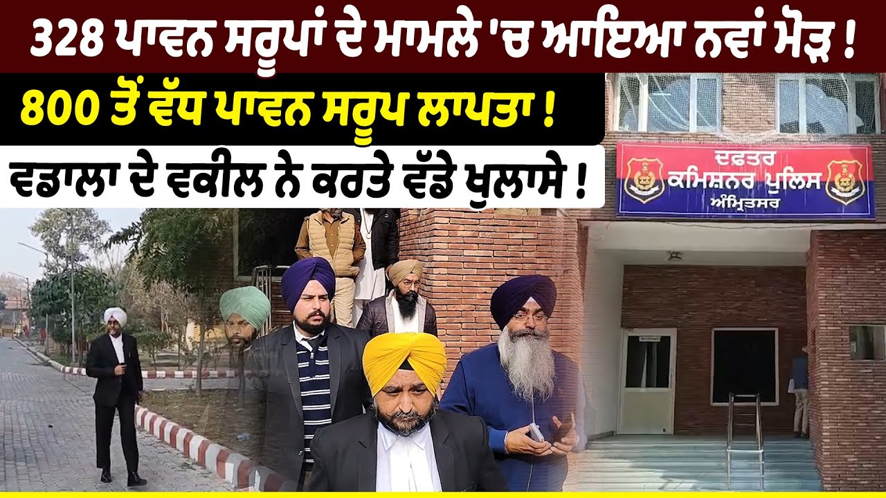 328 ਪਾਵਨ ਸਰੂਪਾਂ ਦੇ ਮਾਮਲੇ 'ਚ ਆਇਆ ਨਵਾਂ ਮੋੜ ! Riyasat News