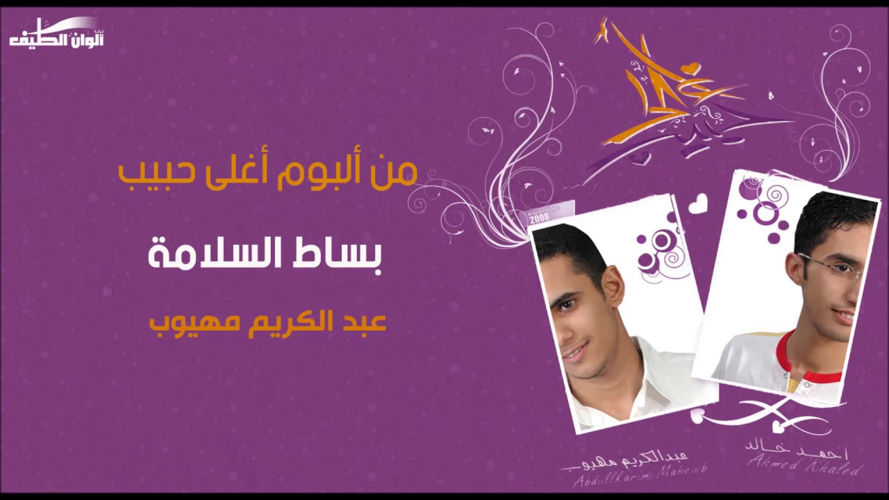 عبد الكريم مهيوب | بساط السلامة –  إيقاع | النسخة الرسمية