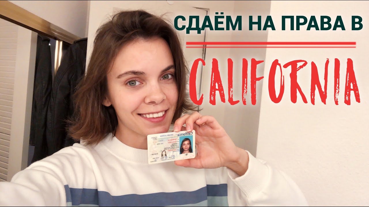 Как сдать на права в Калифорнии | экзамен на русском, советы, разбор ошибок