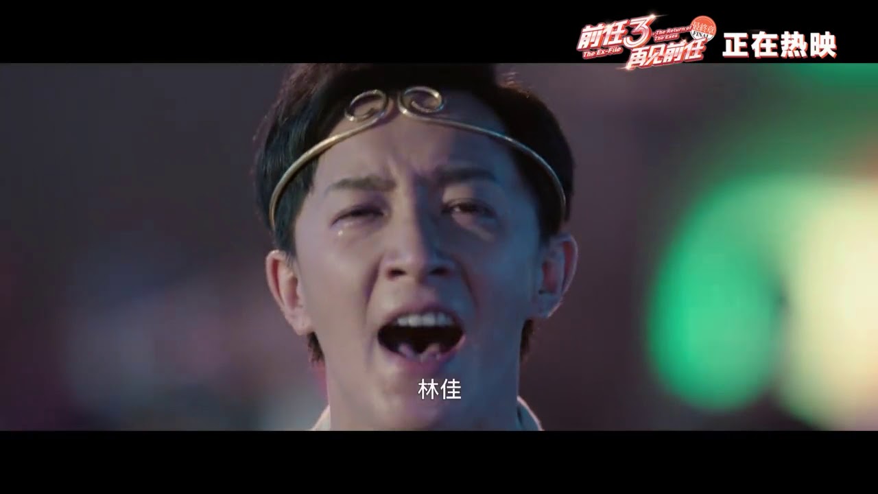 《前任3再见前任》 曝光正片片段 这一段有让你泪奔吗？