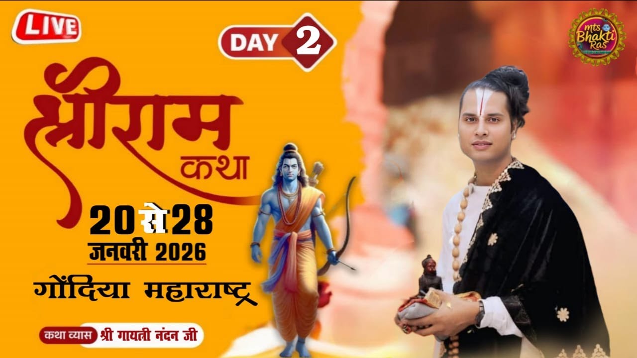 || DAY 2 || SHRI RAM KATHA (GAYATRI NANDAN JI MAHARAJ) JASHODA NAGAR, MUNDIKOTA, GONDIA (MAHARASTRA)