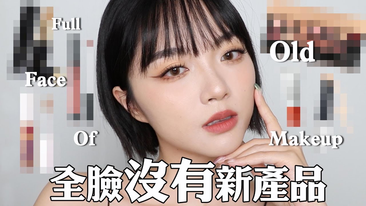 全臉使用舊產品化妝EP2:當年最紅的大地色眼影盤/現在還是超好用的便宜遮瑕/以前的愛竟然翻車了!?｜tang_ful
