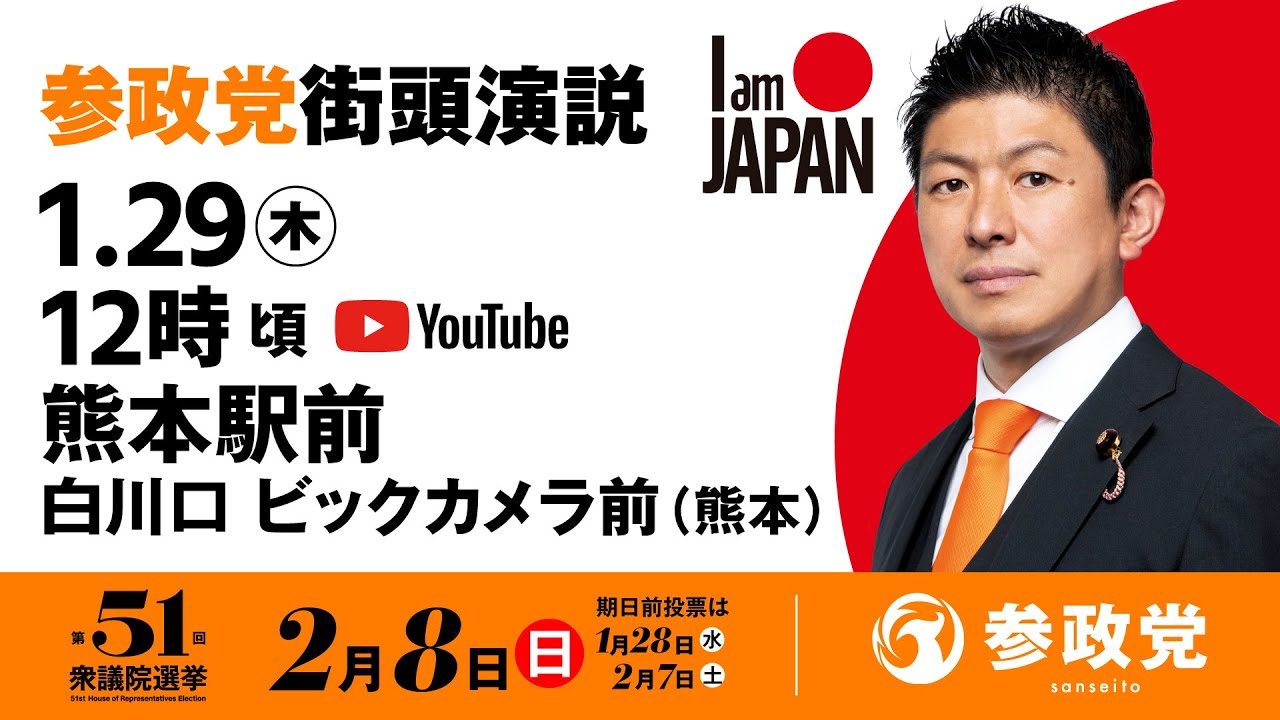 【LIVE】参政党 街頭演説　熊本駅前白川口ビックカメラ前　2026年1月29日（木）11：50～