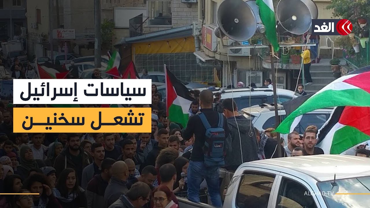 سياسات الحكومة الإسرائيلية تشعل مظاهرات في سخنين.. و«الغد» تنقل الصورة والتفاصيل