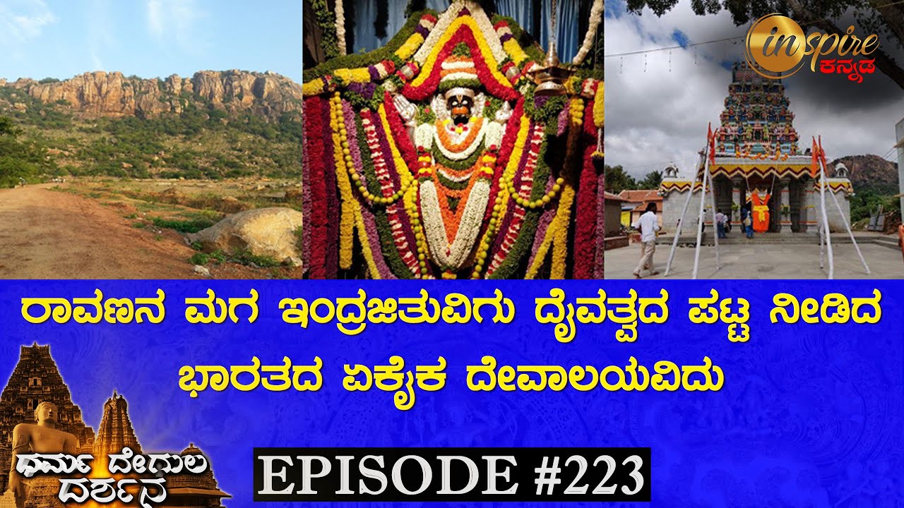 Haddinakallu Anjayanaya Swamy Temple, Byrasandra | Dharma Degula Darshana