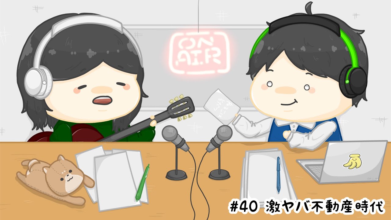 【素人ラジオ】#40 激ヤバ不動産時代