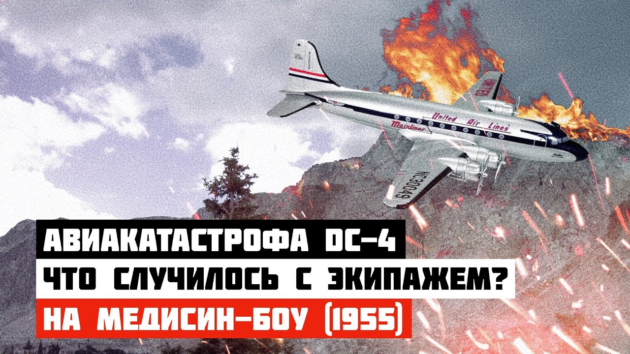 Что случилось с экипажем? Авиакатастрофа DC-4 на Медисин-Боу